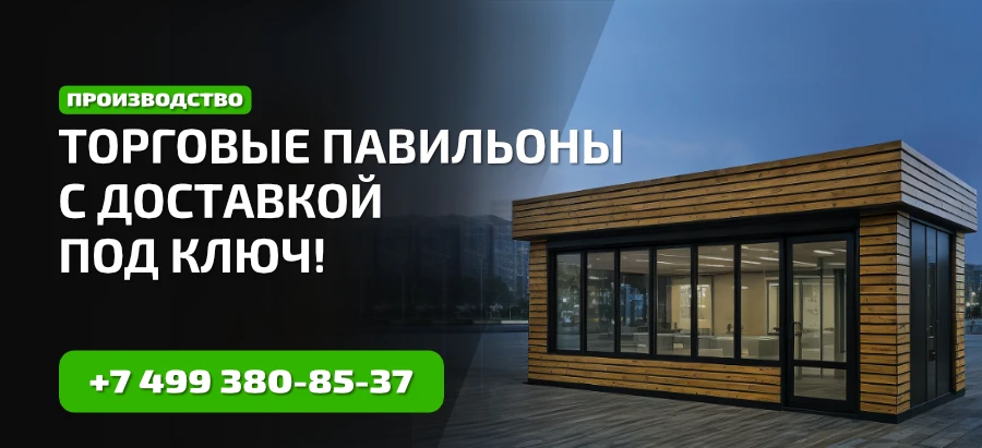 Торговые павильоны